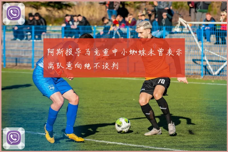 阿斯报导马竞重申小蜘蛛未曾表示离队意向绝不谈判