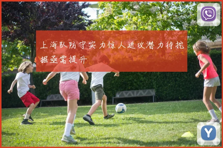 上海队防守实力惊人进攻潜力待挖掘亟需提升