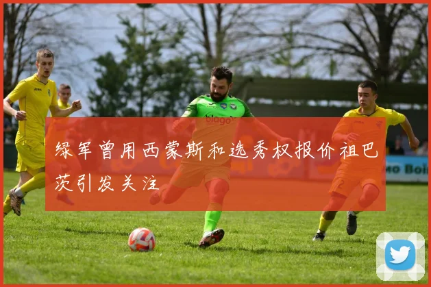 绿军曾用西蒙斯和选秀权报价祖巴茨引发关注