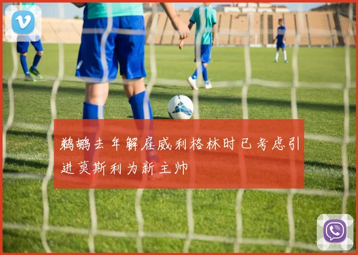 鹈鹕去年解雇威利格林时已考虑引进莫斯利为新主帅