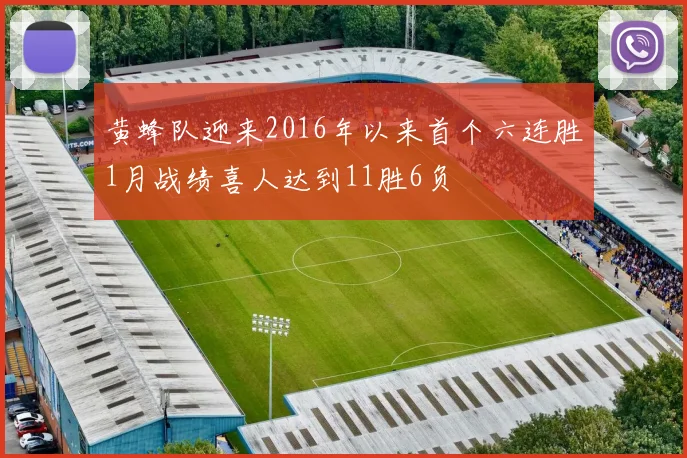 黄蜂队迎来2016年以来首个六连胜1月战绩喜人达到11胜6负