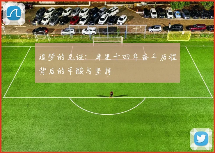 追梦的见证：库里十四年奋斗历程背后的辛酸与坚持