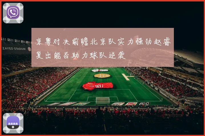 京粤对决前瞻北京队实力强劲赵睿复出能否助力球队逆袭
